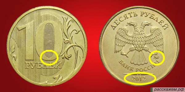 10 руб 2012, стоимость монеты, сколько стоит, дорогие монеты, как определить цену, спмд